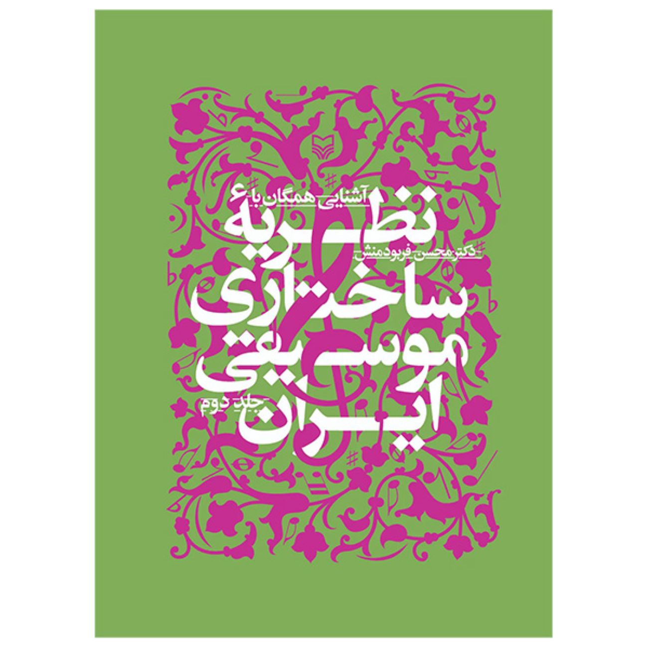 Introduction à la Théorie Structurelle de la Musique Iranienne – Tome 2 par Mohsen Farbodmanesh