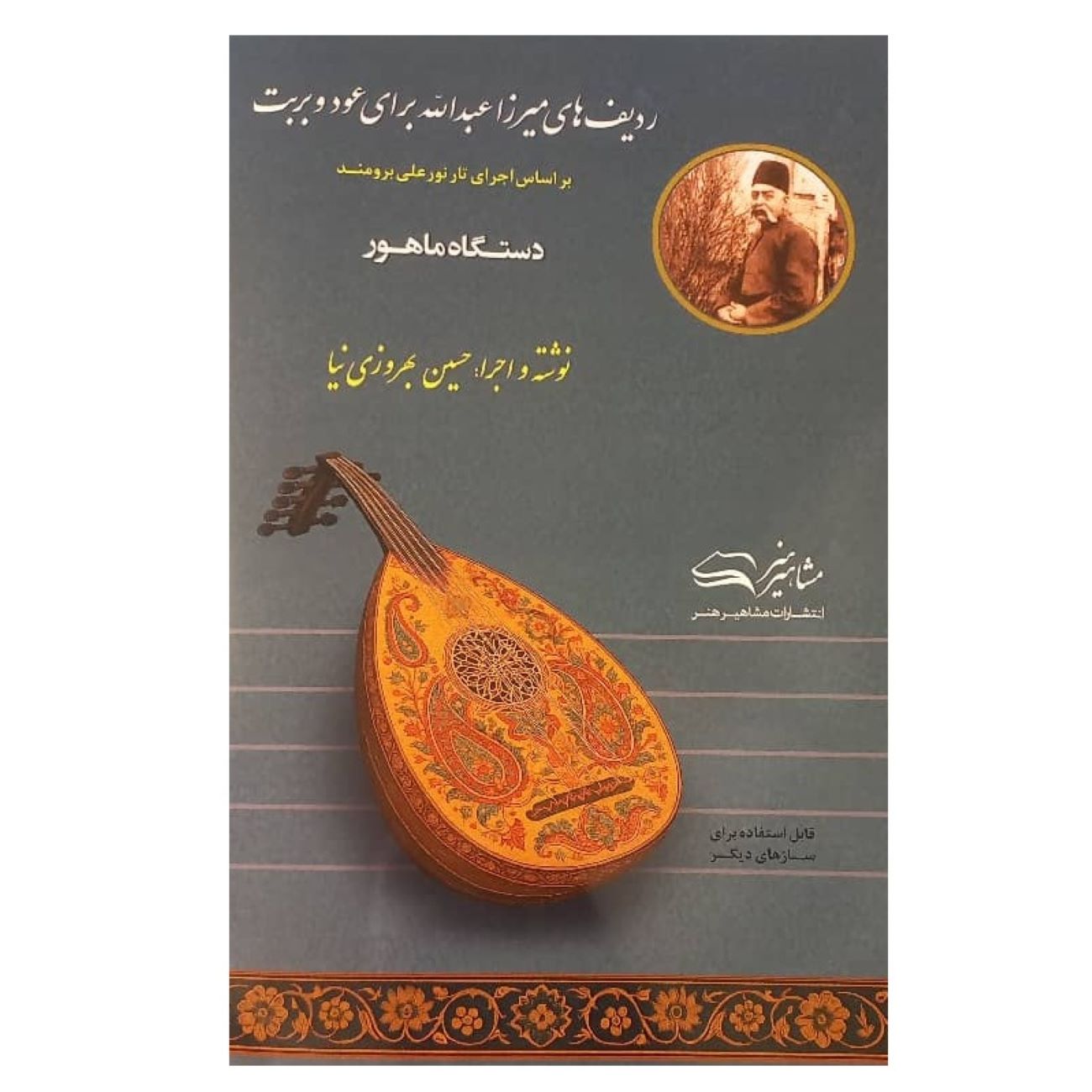 Radif de Mirza Abdollah pour Oud et Barbat par Hossein Behroozinia