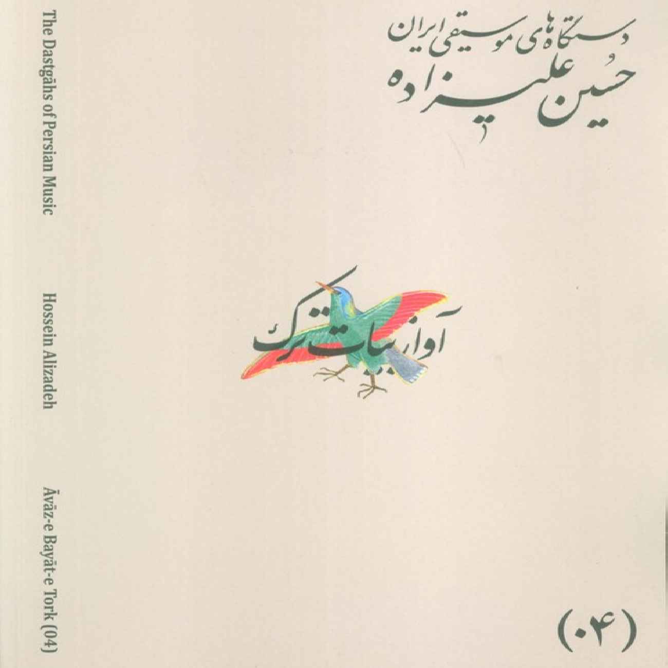 Les Modes Musicaux de l’Iran – Tome 04 : Āvāz-e Bayāt-e Tork par Hossein Alizadeh