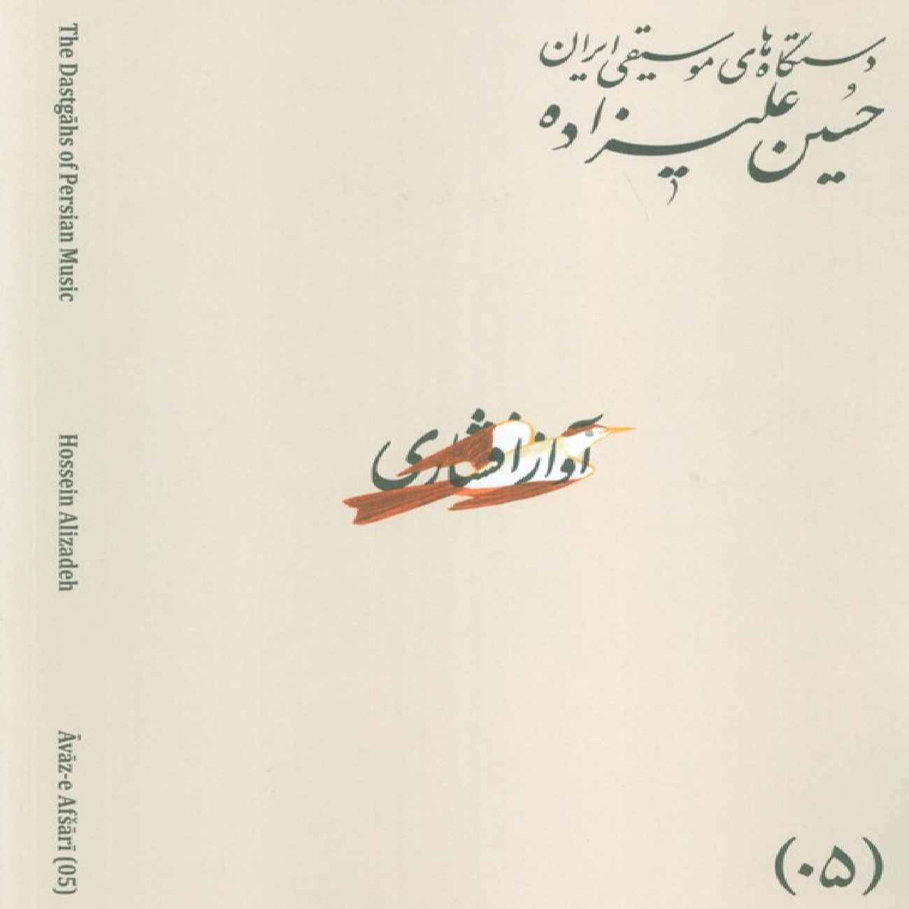 Les Modes Musicaux de l’Iran – Tome 05 : Āvāz-e Afshāri par Hossein Alizadeh