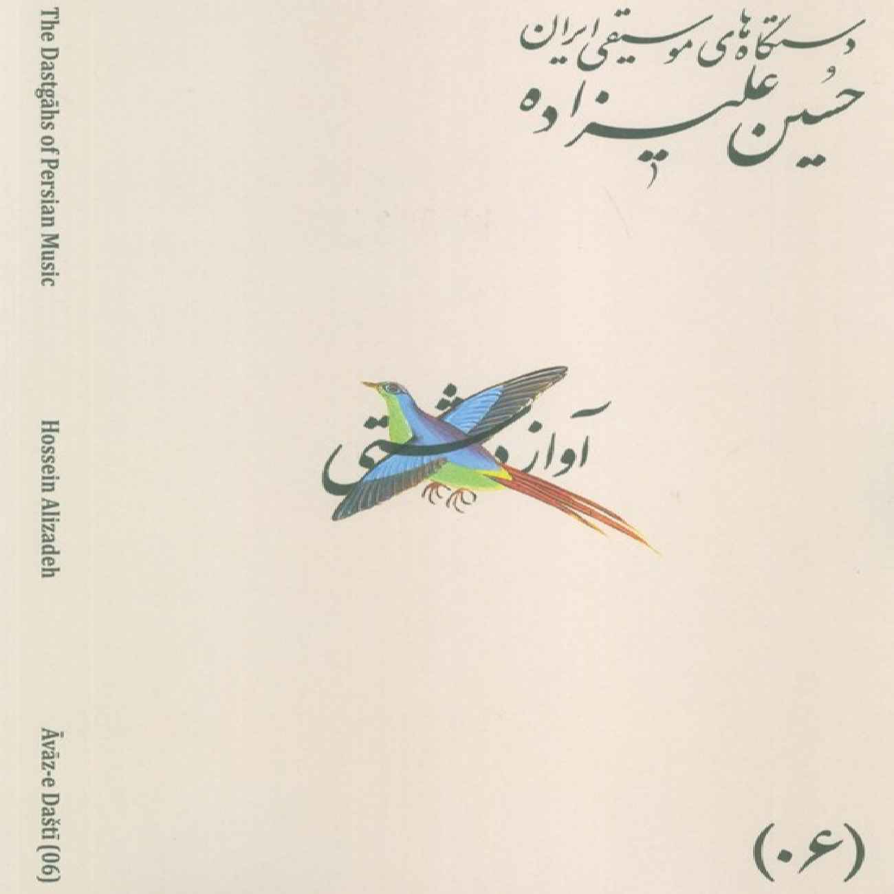 Les Modes Musicaux de l’Iran – Tome 06 : Āvāz-e Dashti par Hossein Alizadeh