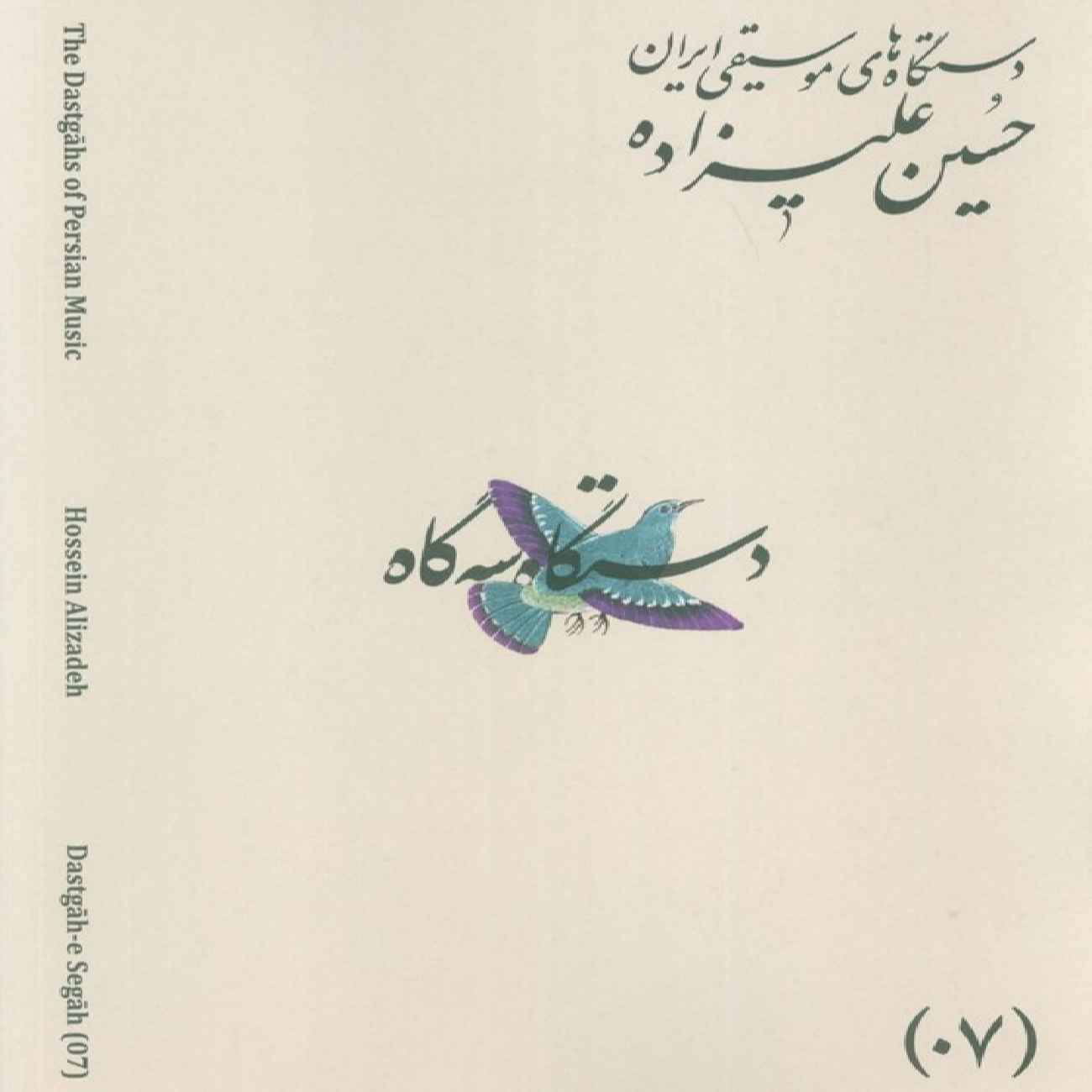 Les Modes Musicaux de l’Iran – Tome 07 : Dastgāh-e Segāh par Hossein Alizadeh