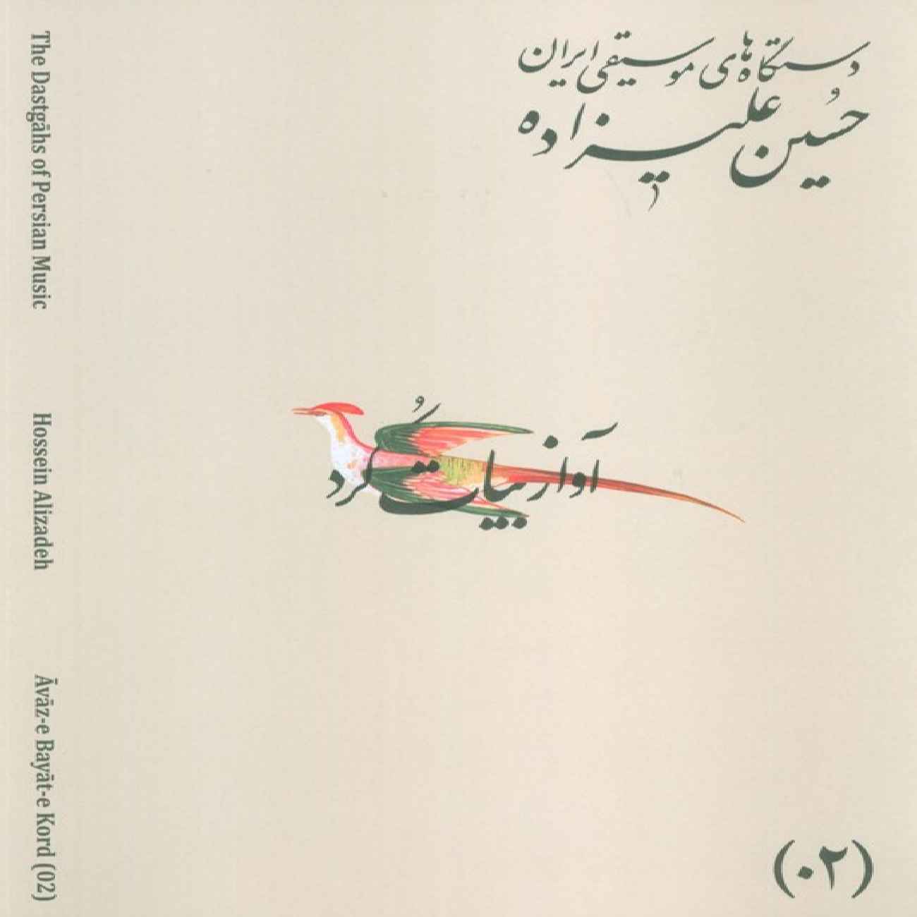 Les Modes Musicaux de l’Iran – Tome 02 : Āvāz-e Bayāt-e Kord par Hossein Alizadeh