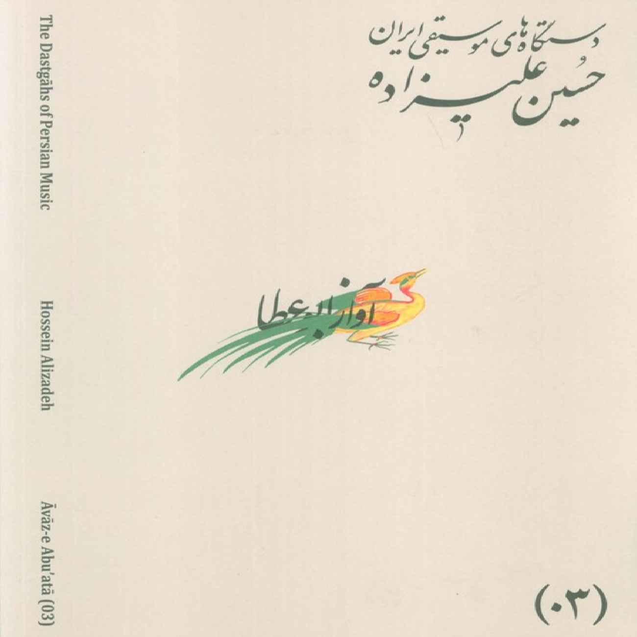 Les Modes Musicaux de l’Iran – Tome 03 : Āvāz-e AbuʿAtā par Hossein Alizadeh