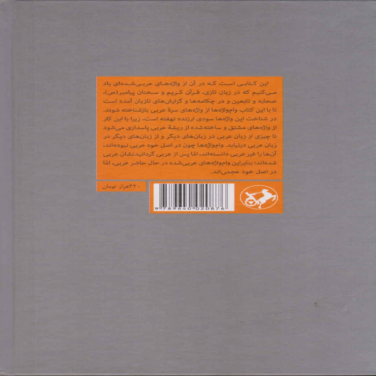 « Al-Mu‘arrab » par Abu Mansur al-Jawaliqi (en persan)