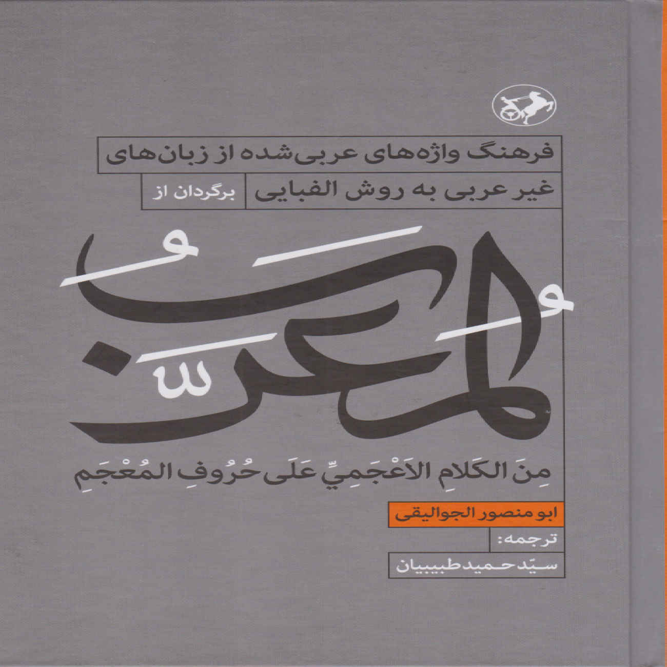 « Al-Mu‘arrab » par Abu Mansur al-Jawaliqi (en persan)