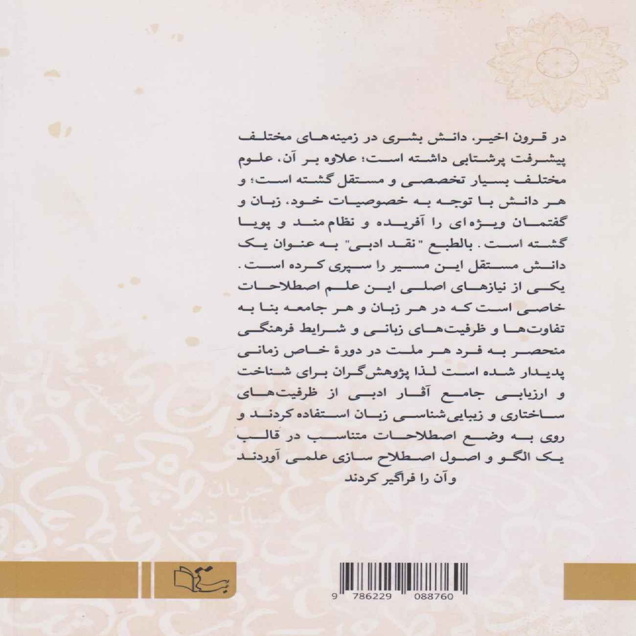 Dictionnaire Littéraire Arabe-Persan par Seyyedeh Eftekhar Mousavi Zadeh