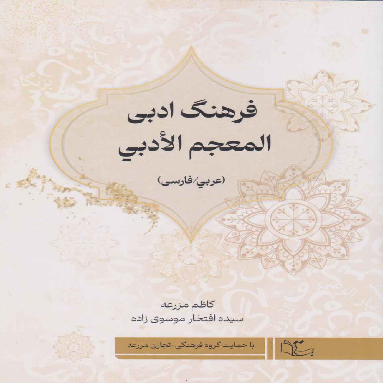 Dictionnaire Littéraire Arabe-Persan par Seyyedeh Eftekhar Mousavi Zadeh
