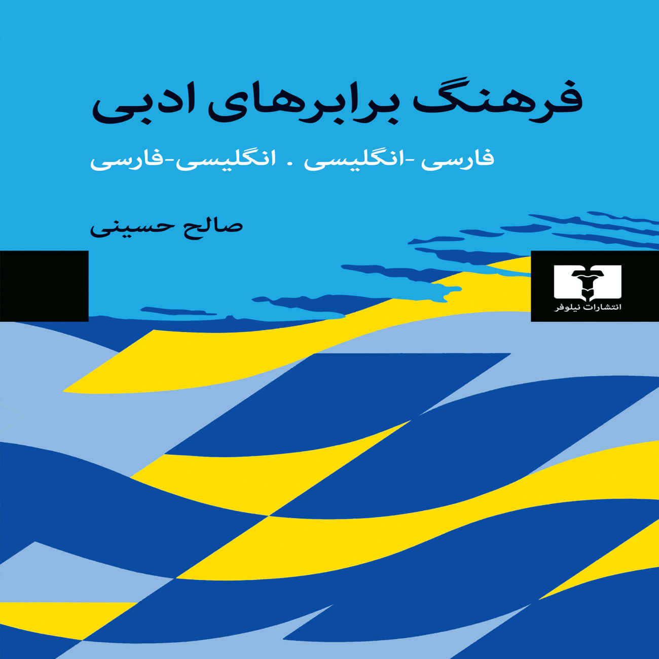 Dictionnaire Persan-Anglais et Anglais-Persan des Équivalents Littéraires par Saleh Hosseini