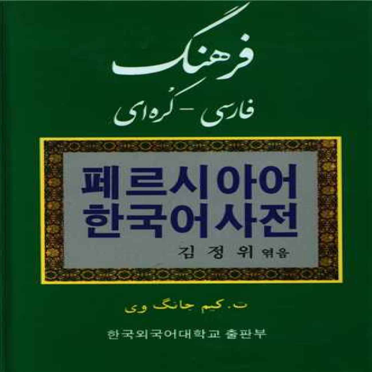 Dictionnaire Persan-Coréen par T. Kim Jang Wi