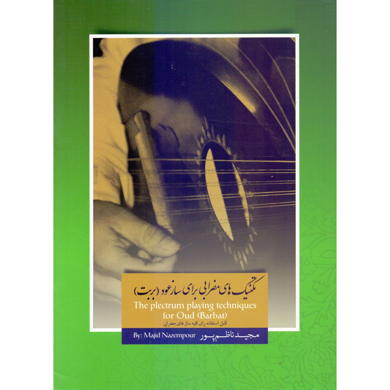 Techniques du Médiator pour le Oud (Barbat) par Majid Nazempour
