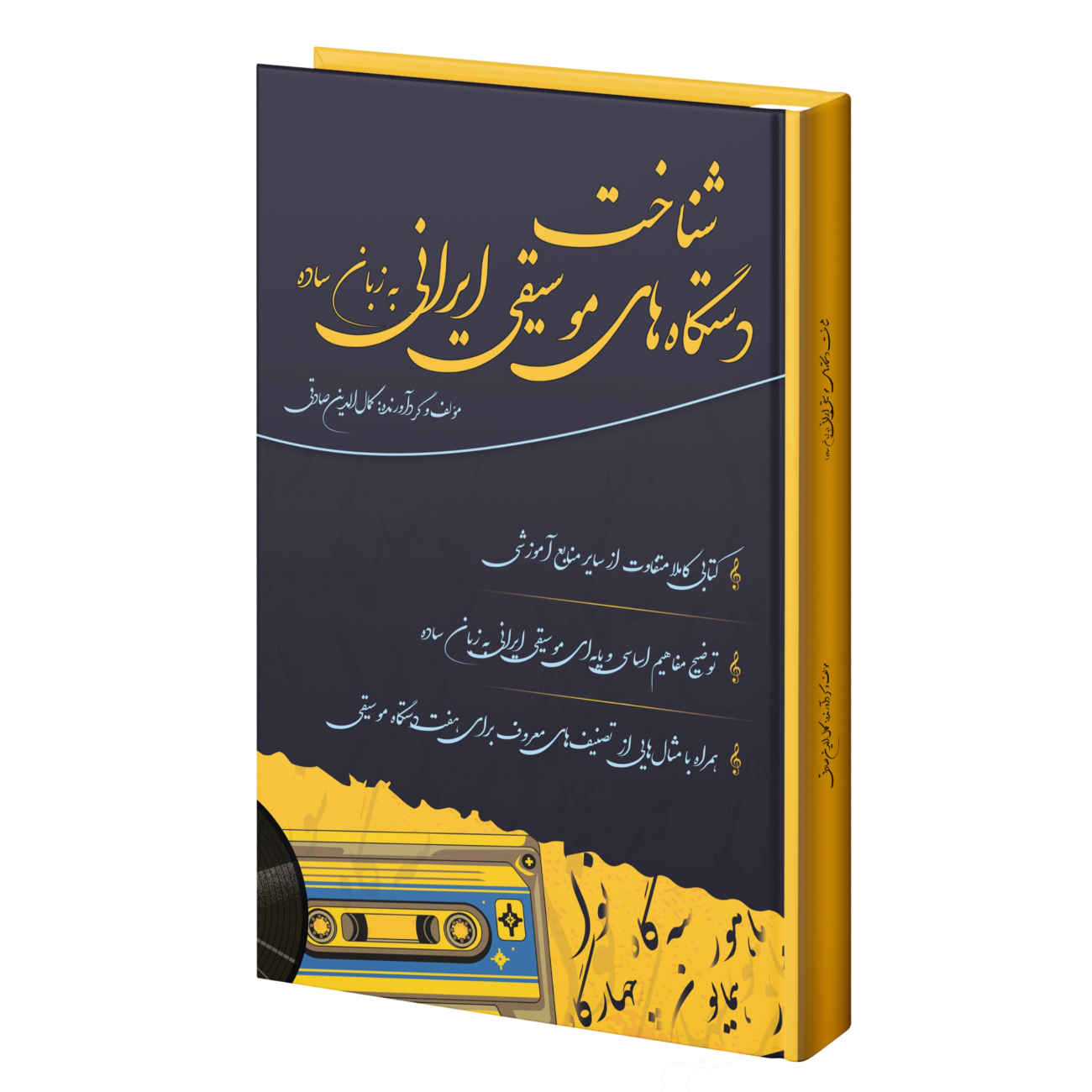 Comprendre les Systèmes de la Musique Iranienne en Langage Simple par Kamal al-Din Sadeghi