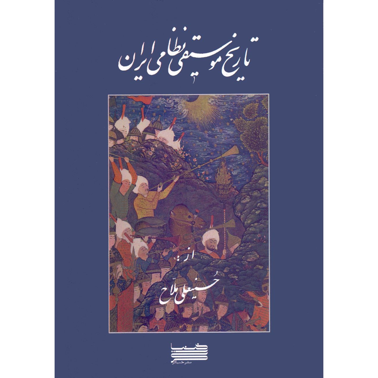 Histoire de la Musique Militaire en Iran par Hossein Ali Mallah