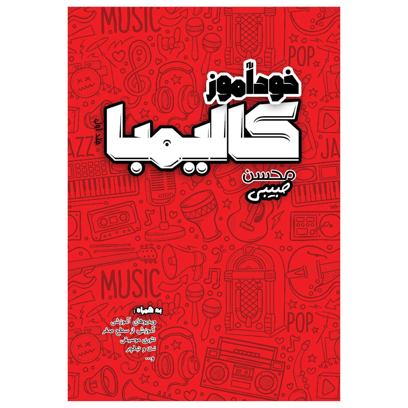 Guide d’Auto-Apprentissage du Kalimba par Mohsen Habibi