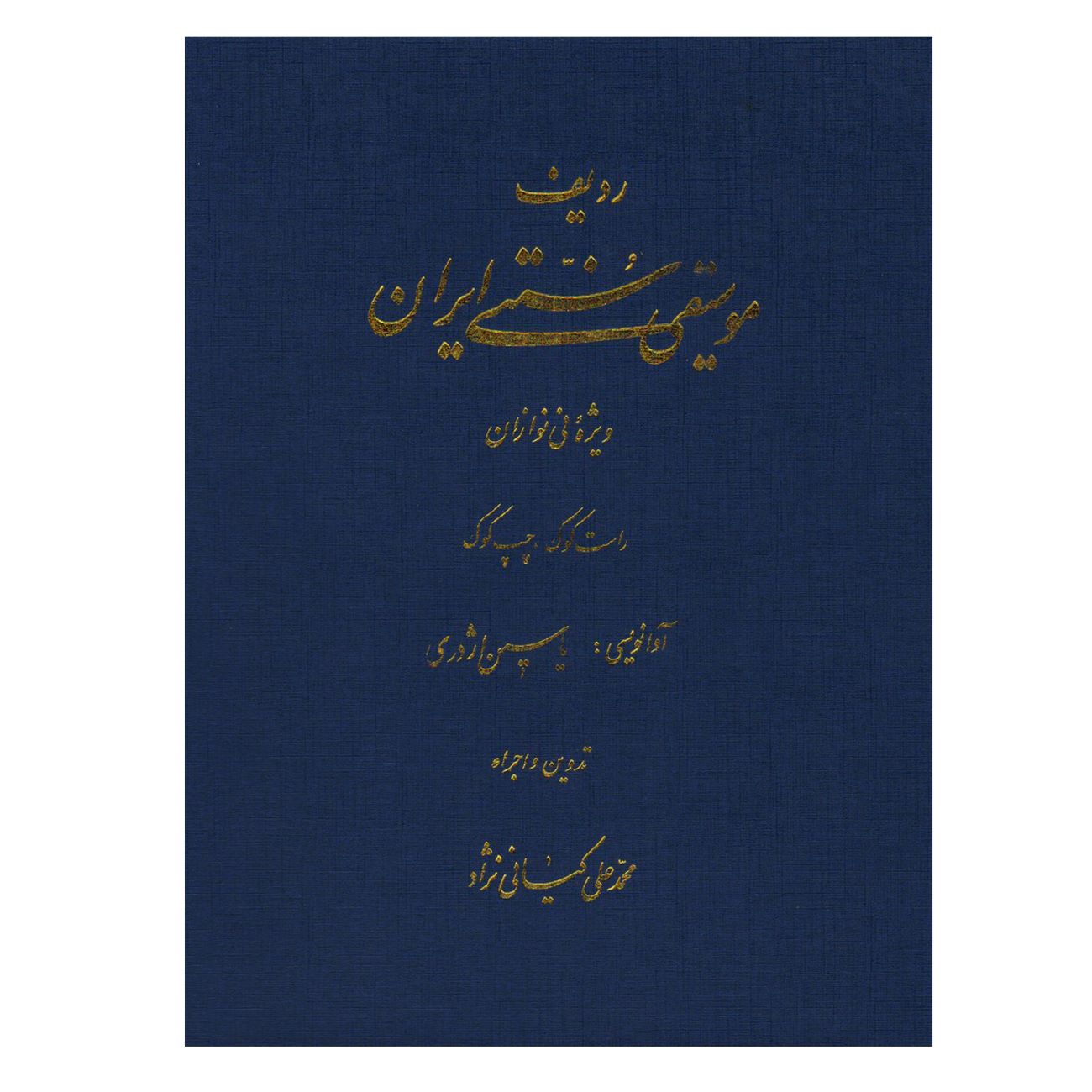Le Radif de la Musique Classique Iranienne – Édition Spéciale pour Joueurs de Ney en Accordage Droit et Gauche par Mohammad Ali Kiani Nejad