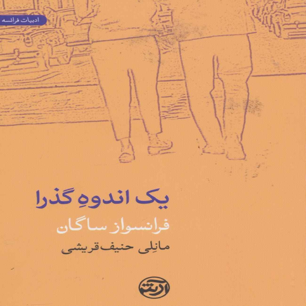 Un Chagrin Éphémère – Françoise Sagan (persan)